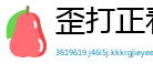 歪打正着网
